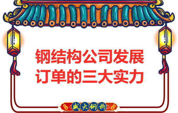 鋼結構公司發展訂單的三大實力是什么