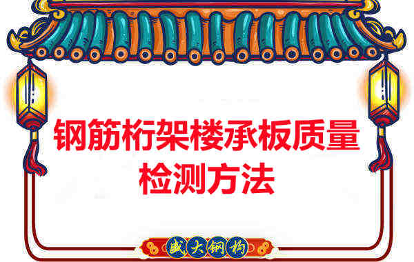 鋼筋桁架樓承板質量好不好，看這里就知道？