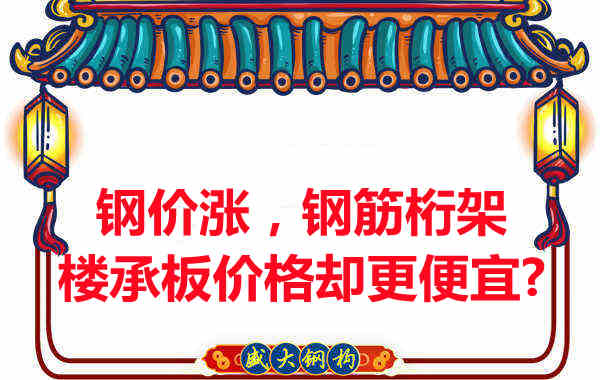 鋼價(jià)在漲，鋼筋桁架樓承板價(jià)格卻更便宜？