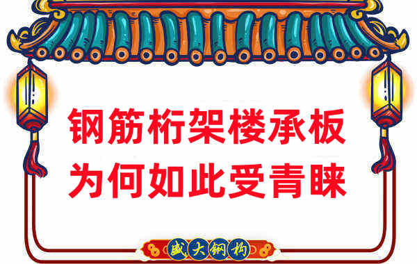 樓承板廠家：鋼筋桁架樓承板如此受青睞，沒那么簡單