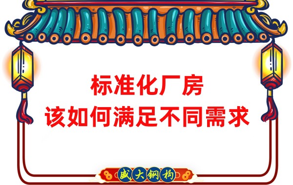 山西鋼結(jié)構(gòu)公司：標(biāo)準(zhǔn)化廠房，該如何滿足不同需求？