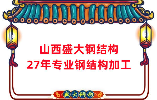 山西鋼結(jié)構(gòu)，27年專(zhuān)業(yè)鋼結(jié)構(gòu)加工