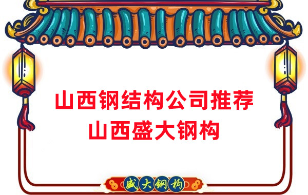 山西鋼結(jié)構(gòu)公司廠家推薦，選對很關(guān)鍵