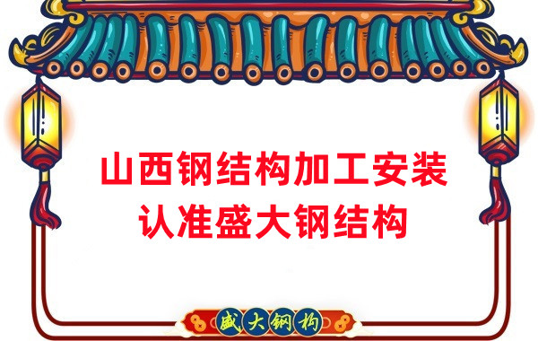 鋼結構加工安裝，認準山西盛大鋼構